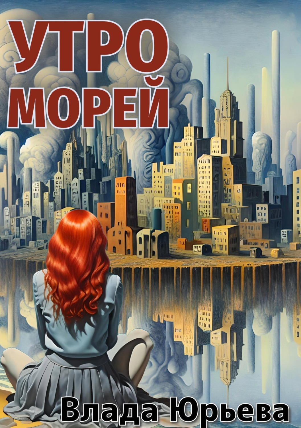 Обложка книги «Утро морей»