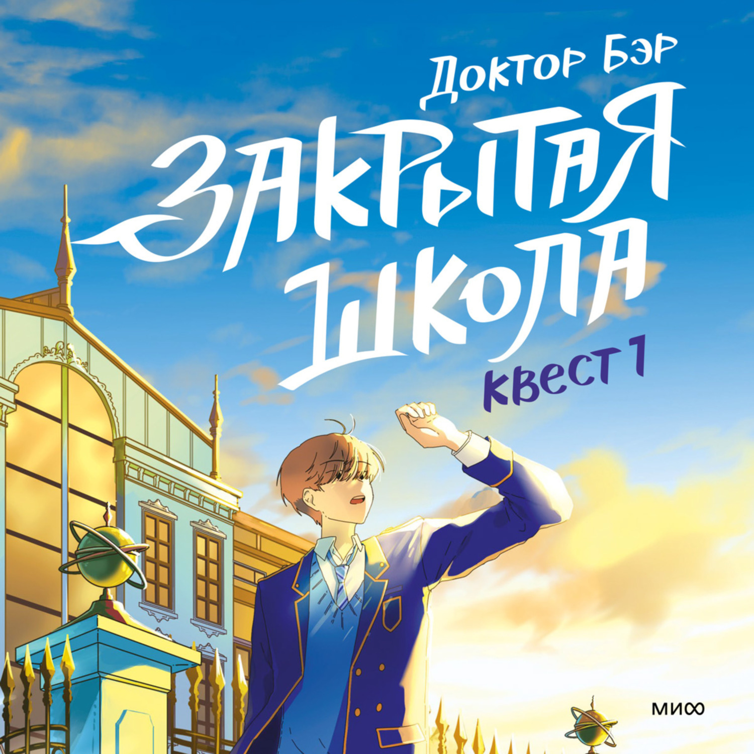 Обложка книги «Закрытая школа. Квест 1»