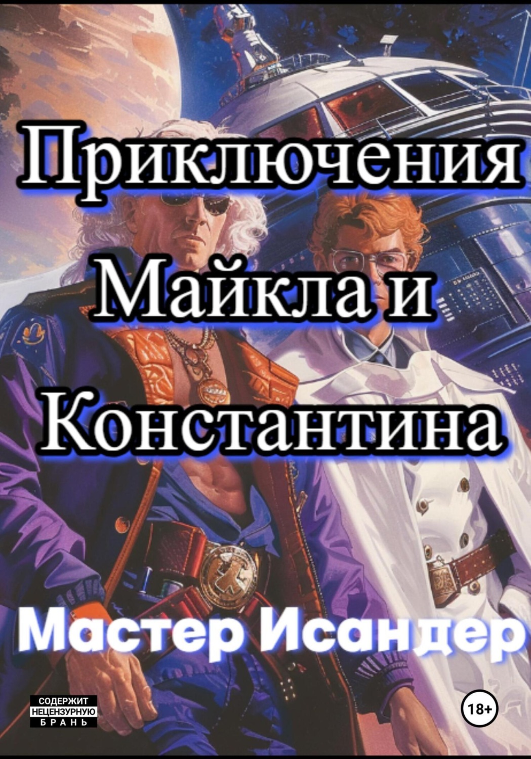 Обложка книги «Приключения Майкла и Константина»