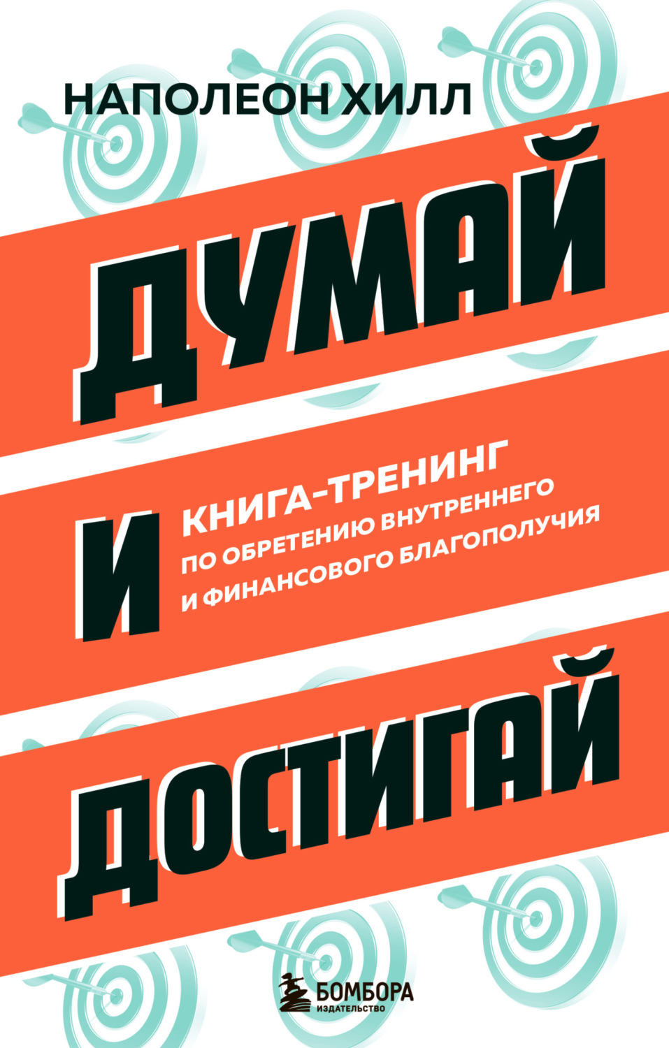 Обложка книги «Думай и достигай. Книга-тренинг по обретению внутреннего и финансового благополучия»