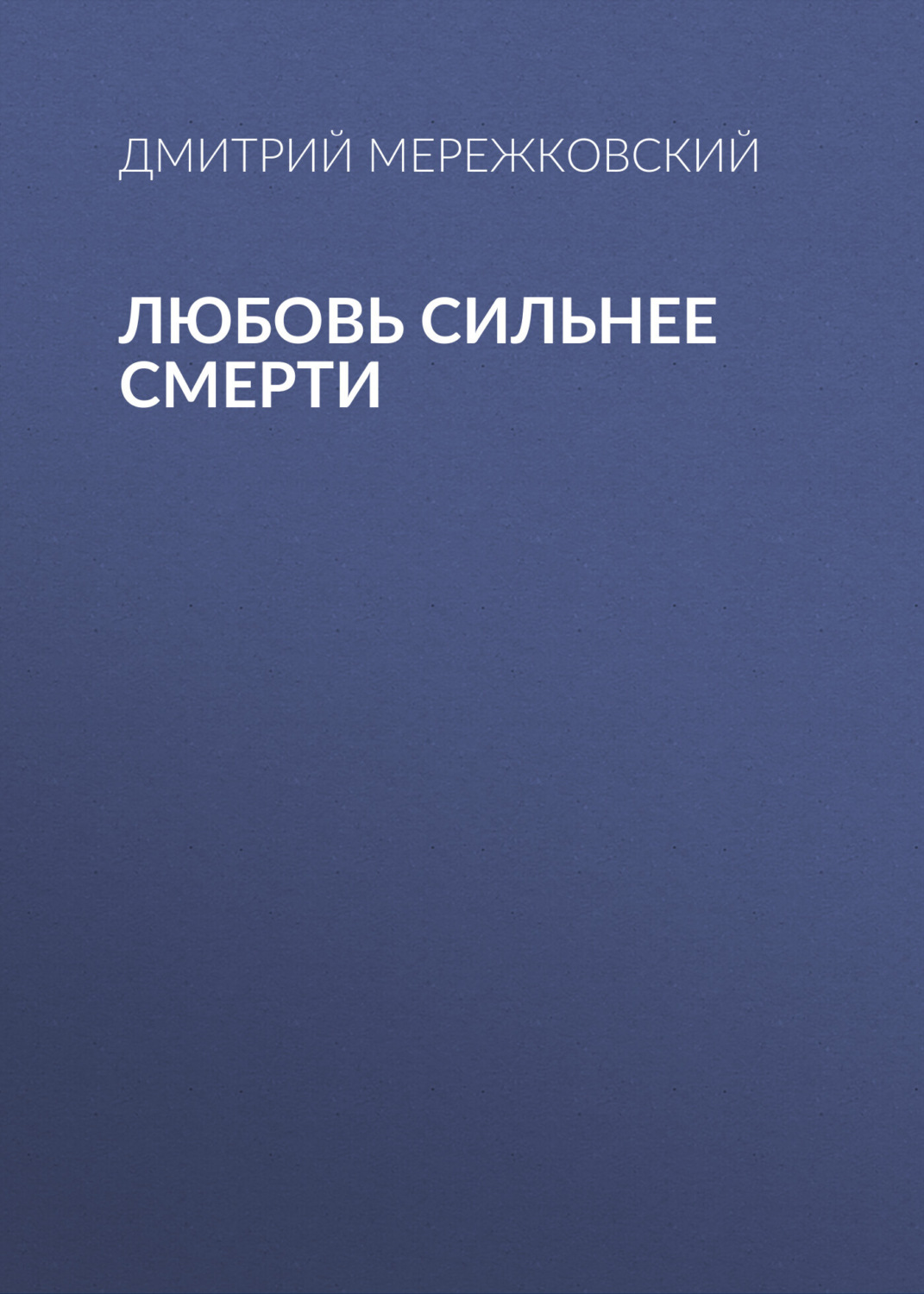 Обложка книги «Любовь сильнее смерти»
