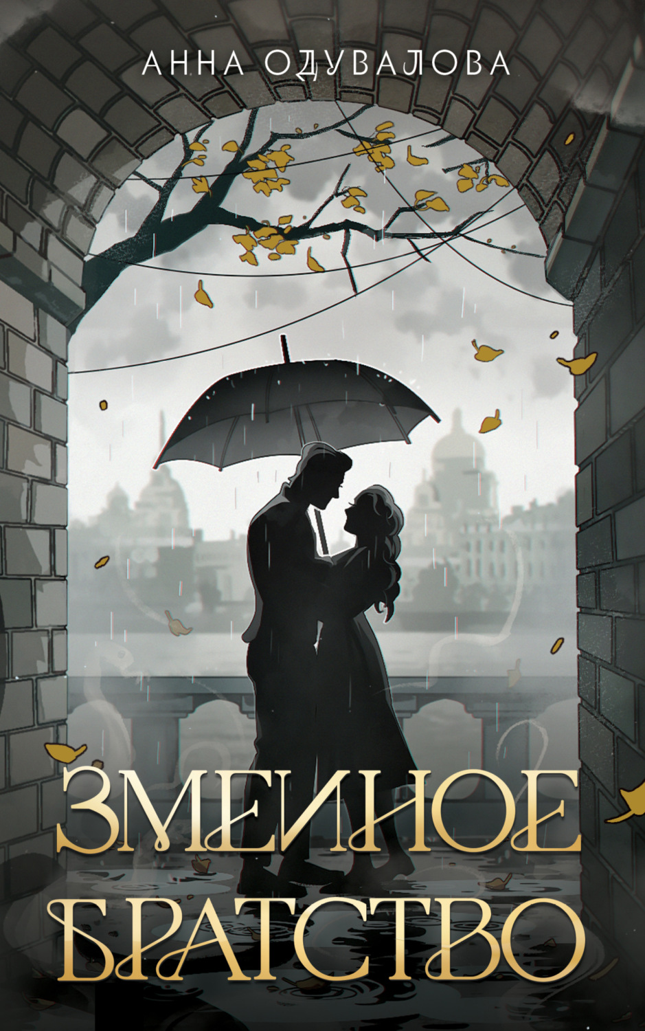 Обложка книги «Змеиное братство»