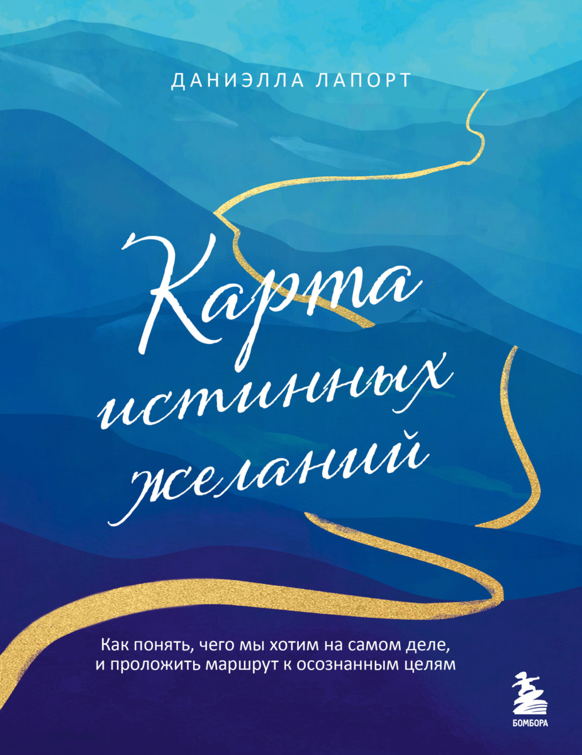 Обложка книги «Карта истинных желаний. Как понять, чего мы хотим на самом деле, и проложить маршрут к осознанным целям»