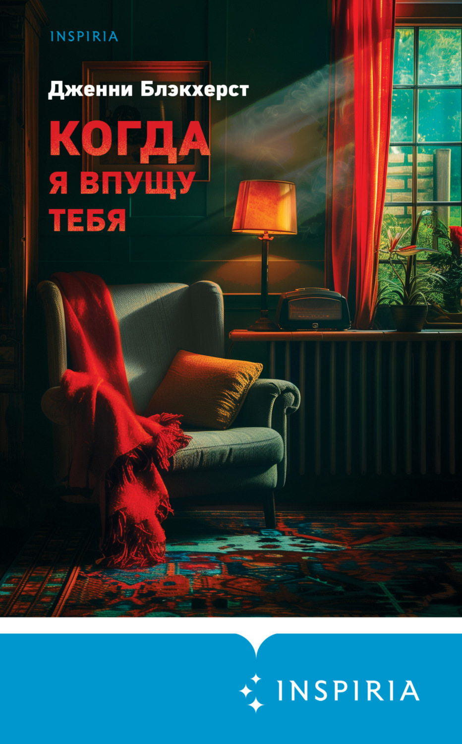 Обложка книги «Когда я впущу тебя»