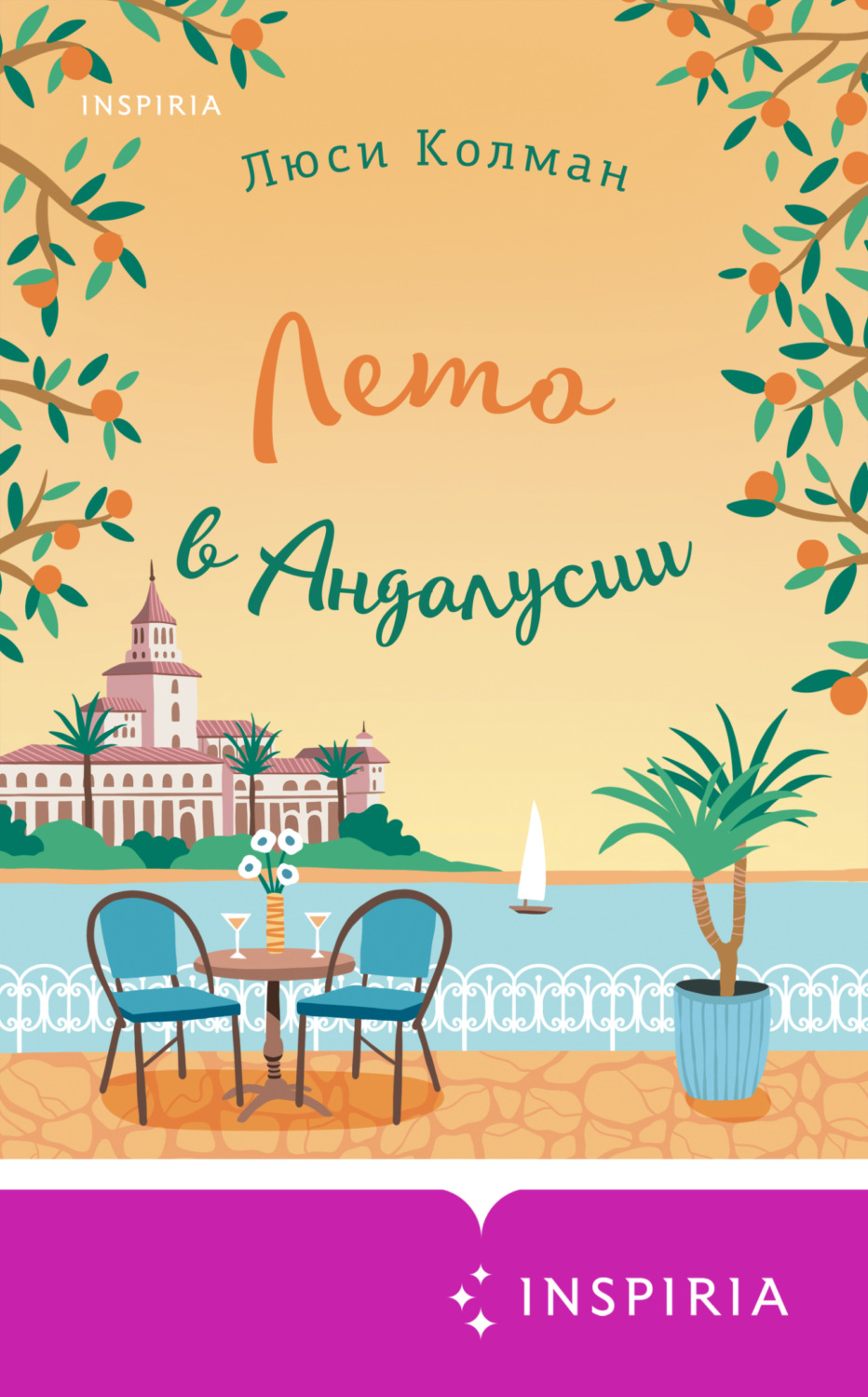 Обложка книги «Лето в Андалусии»