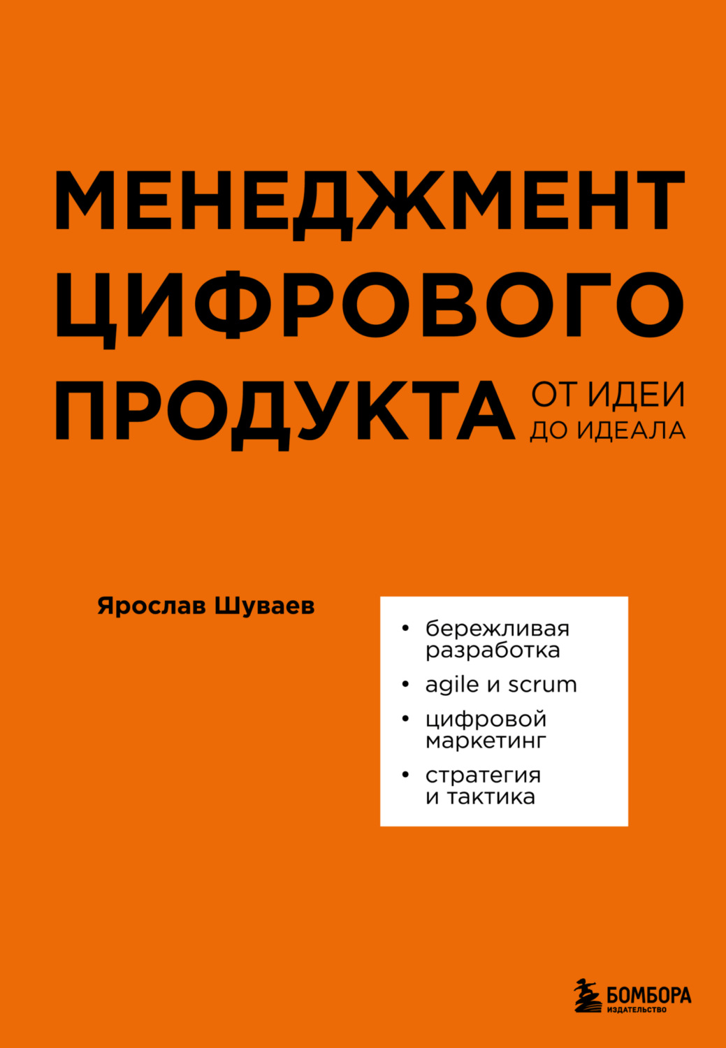 Обложка книги «Менеджмент цифрового продукта. От идеи до идеала»