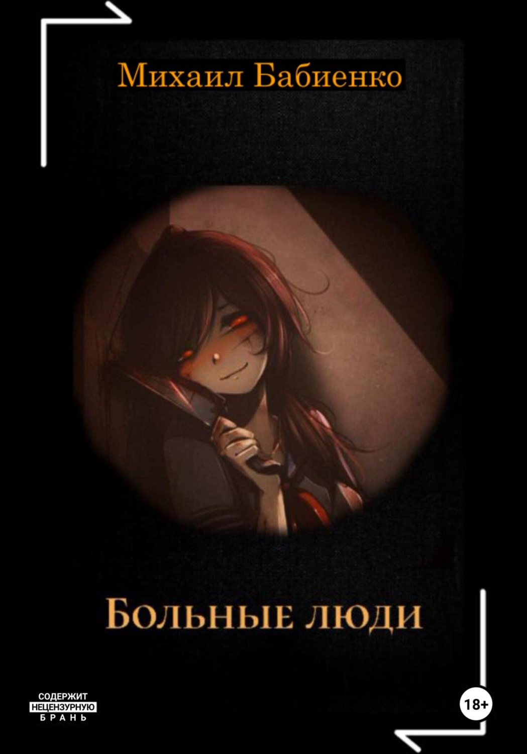 Обложка книги «Больные люди»
