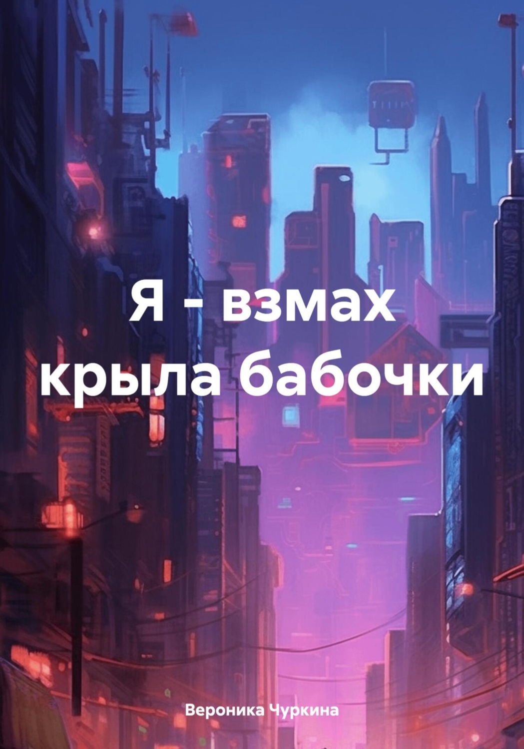 Обложка книги «Я – взмах крыла бабочки»