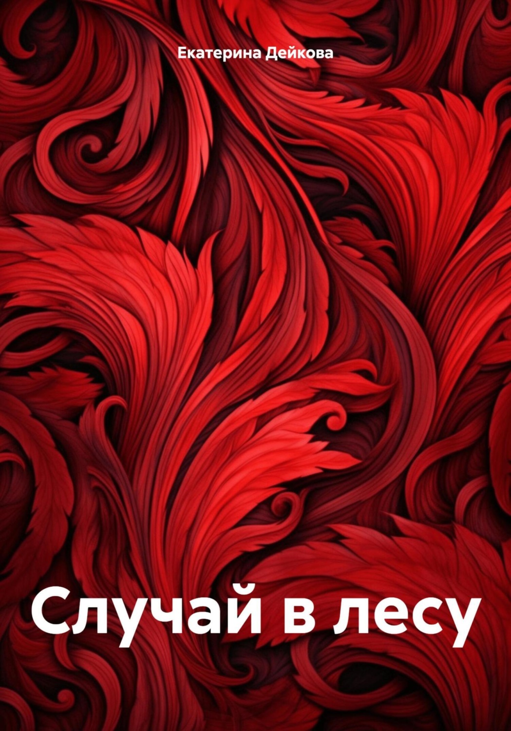 Обложка книги «Случай в лесу»