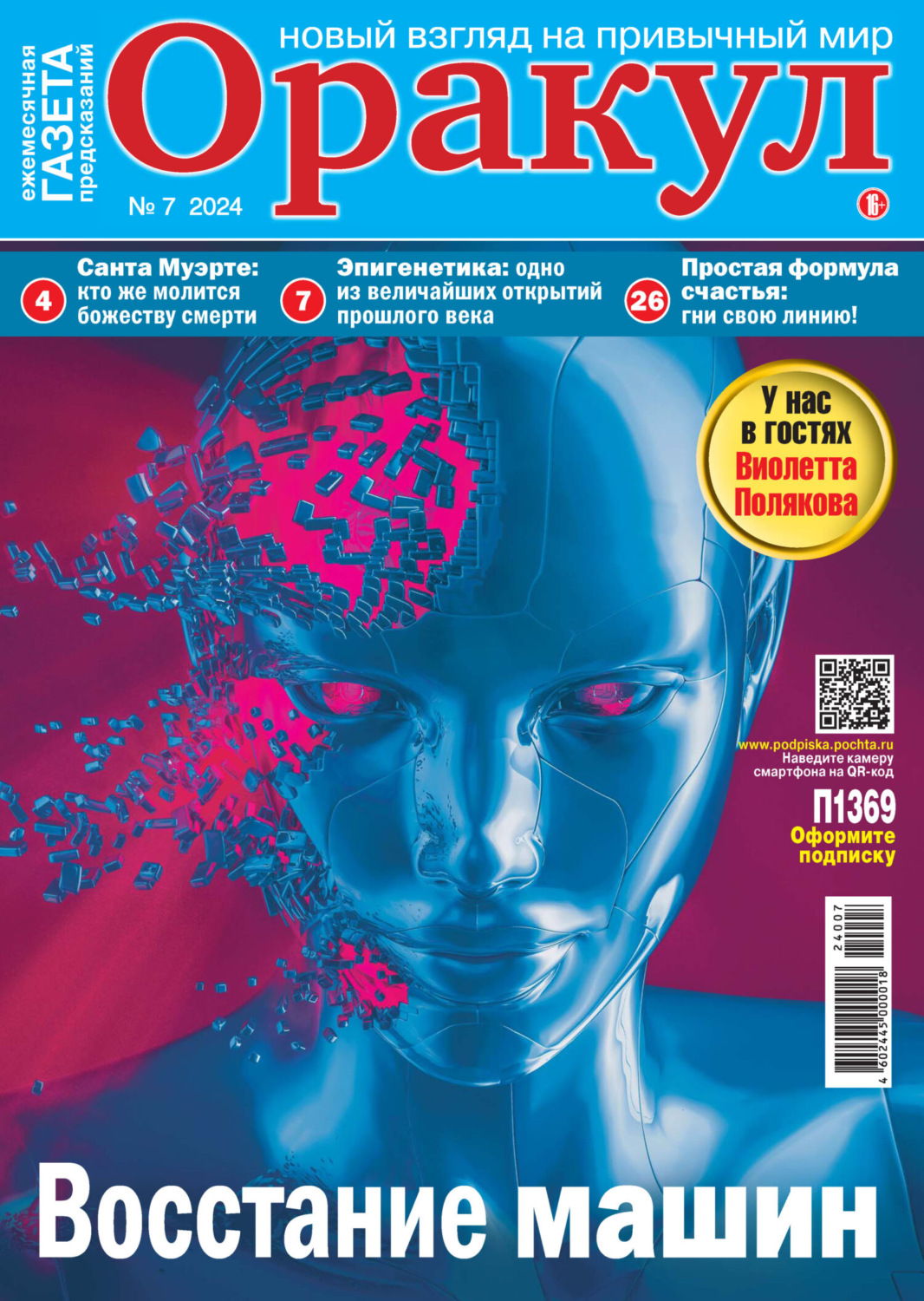Обложка книги «Оракул №07/2024»