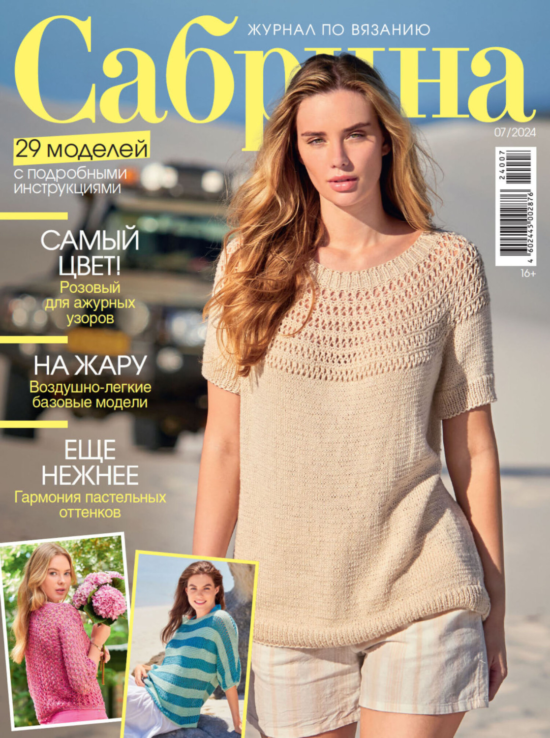 Обложка книги «Сабрина №07/2024»
