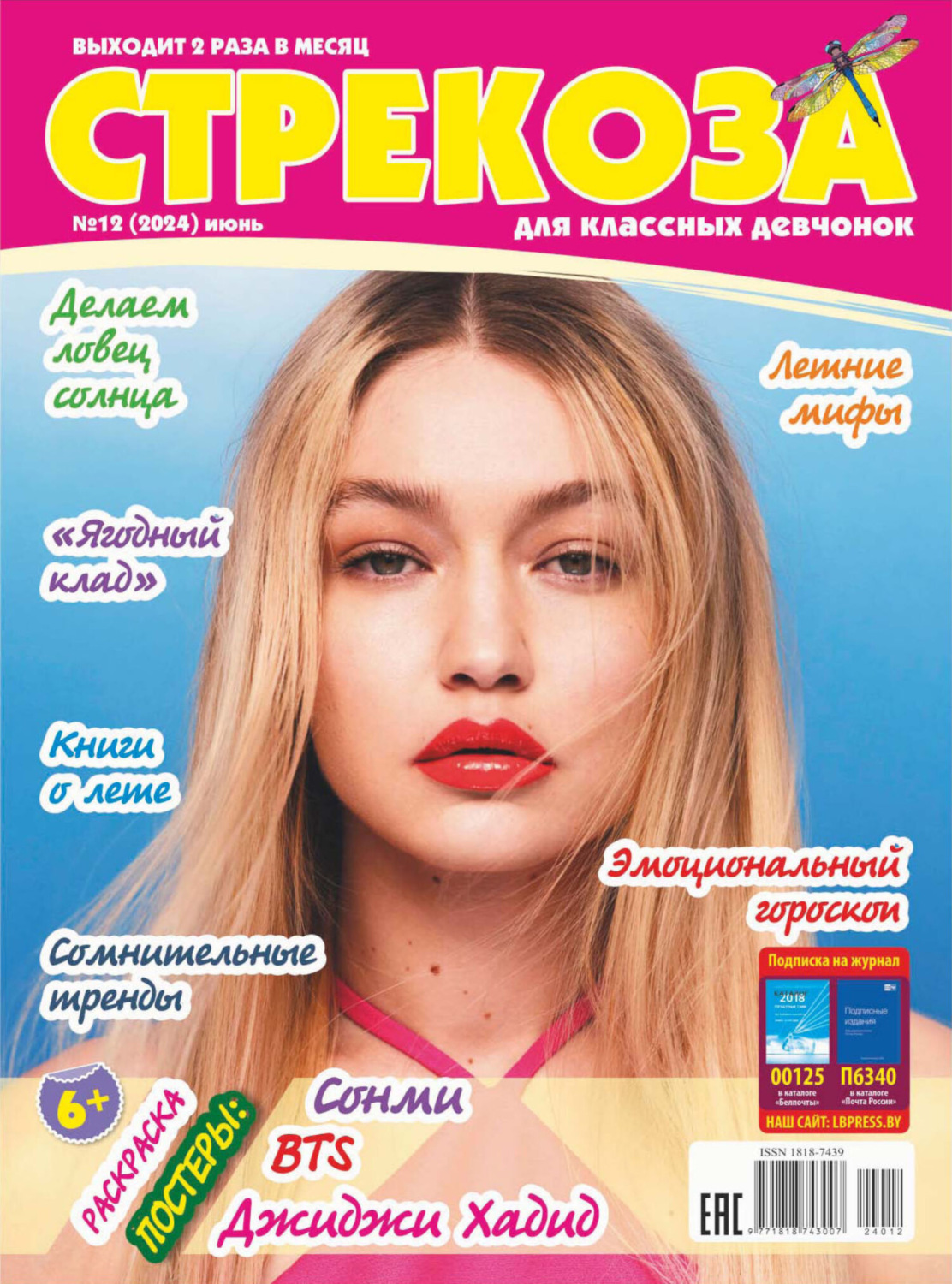 Обложка книги «Стрекоза №12/2024»