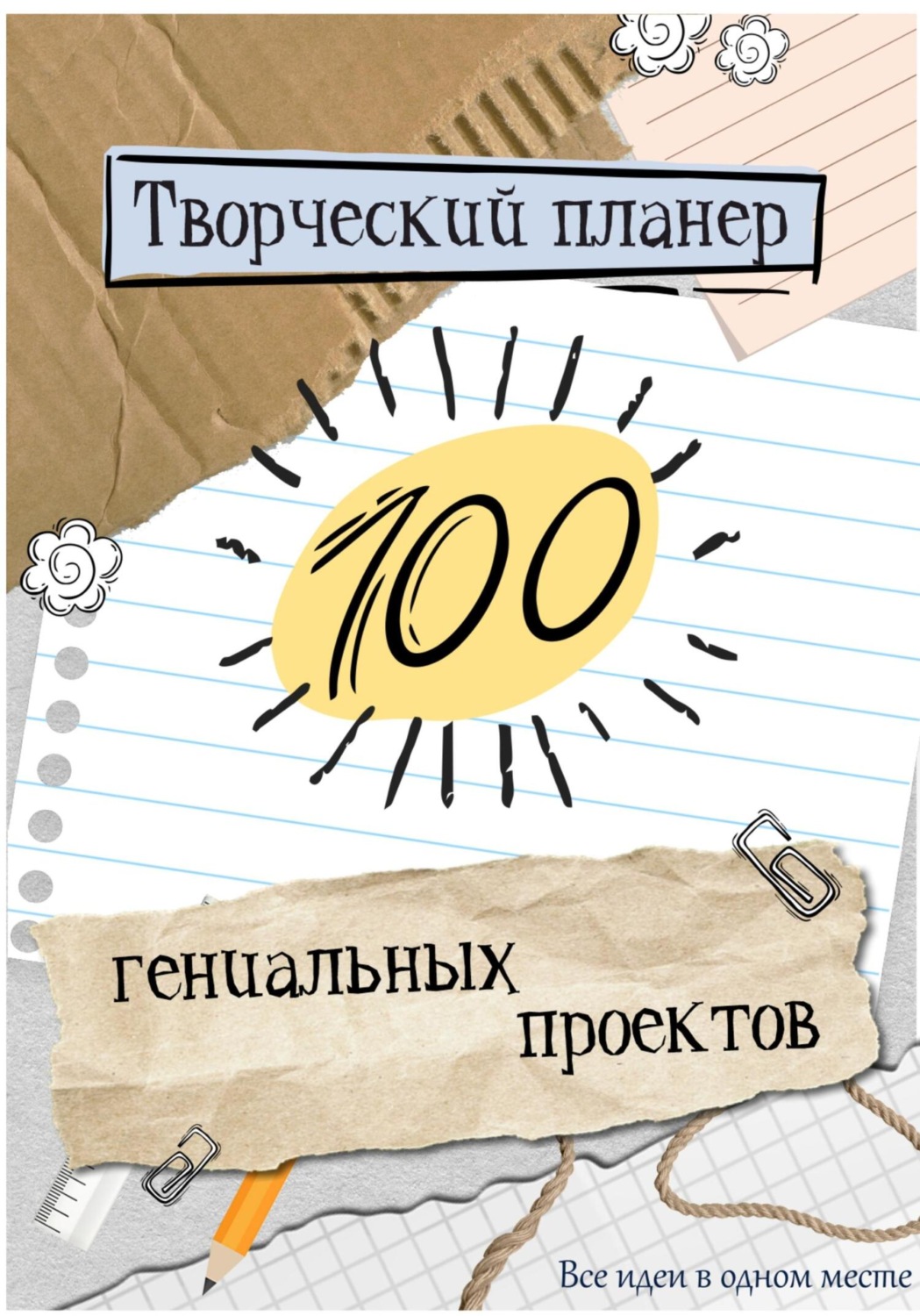 Обложка книги «Творческий планер.100 гениальных проектов!»