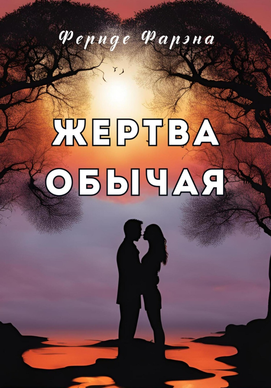 Обложка книги «Жертва обычая»
