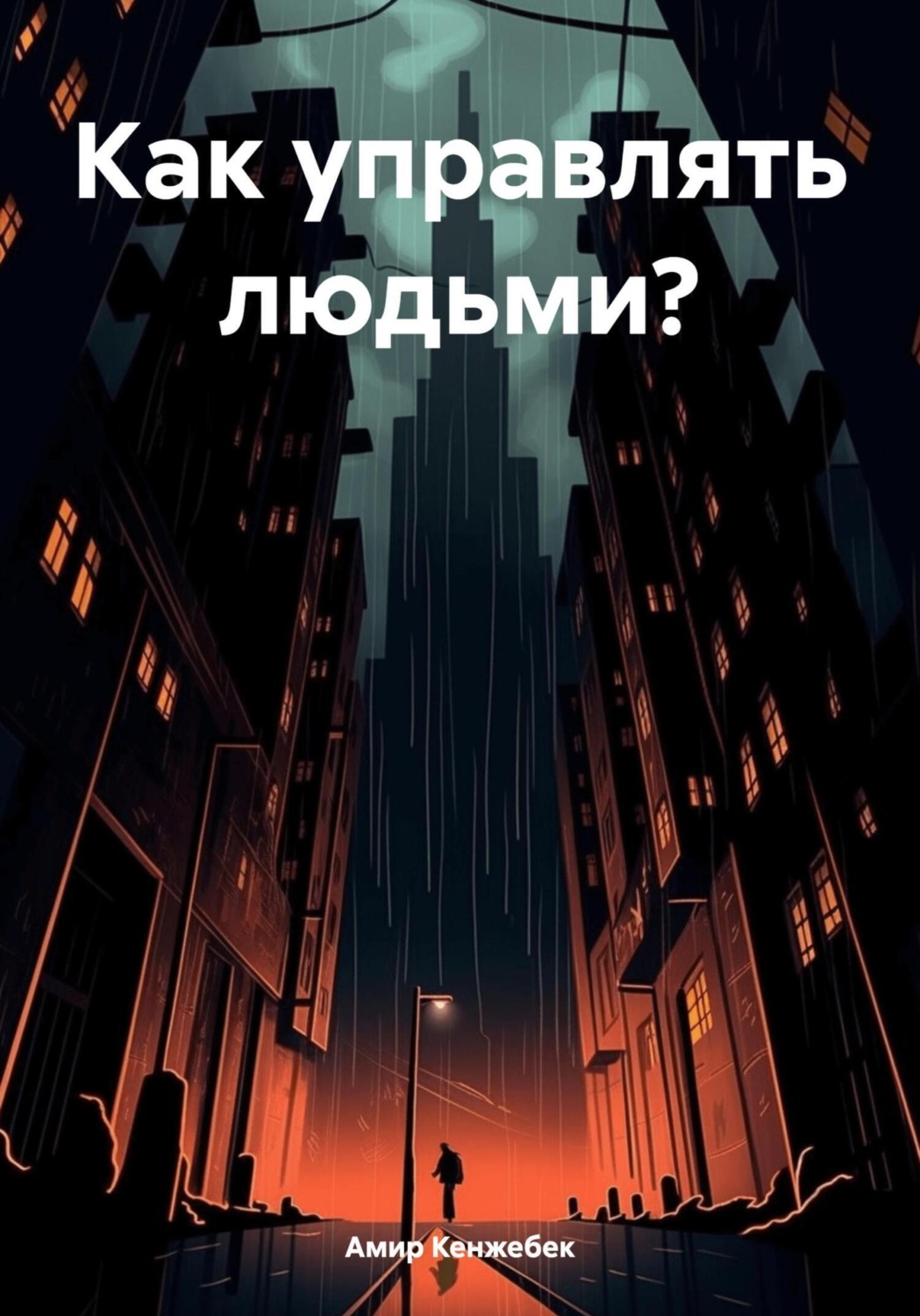 Обложка книги «Как управлять людьми?»