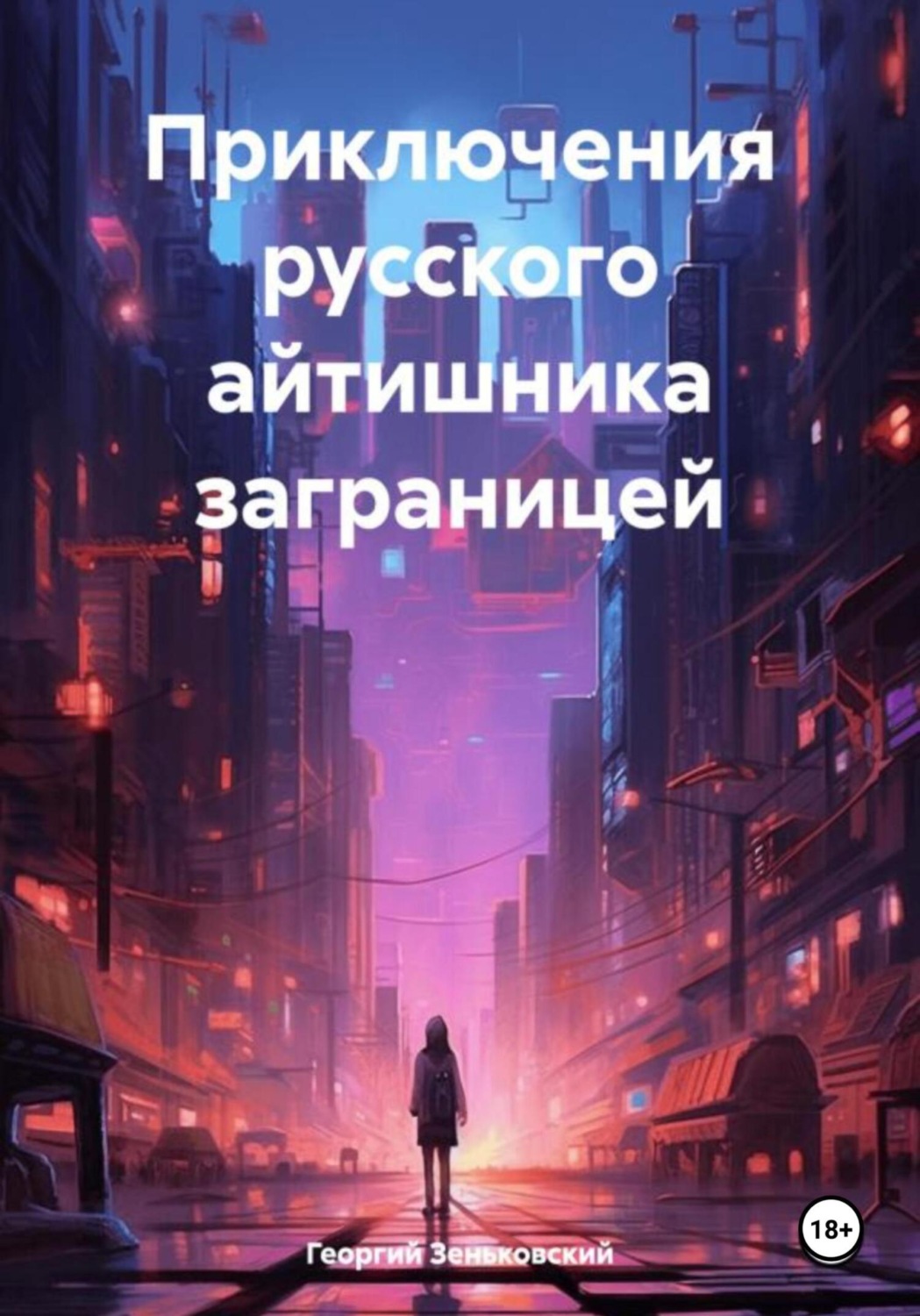 Обложка книги «Приключения русского айтишника заграницей»