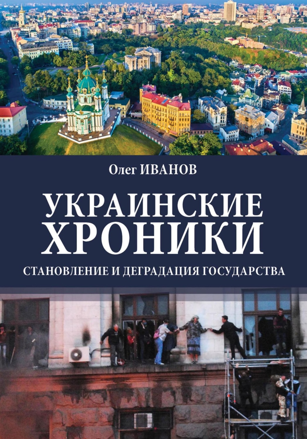 Обложка книги «Украинские хроники: становление и деградация государства»