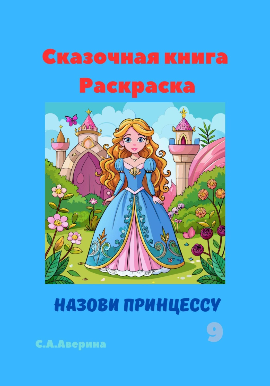 Обложка книги «Сказочная книга Раскраска Назови принцессу 9»