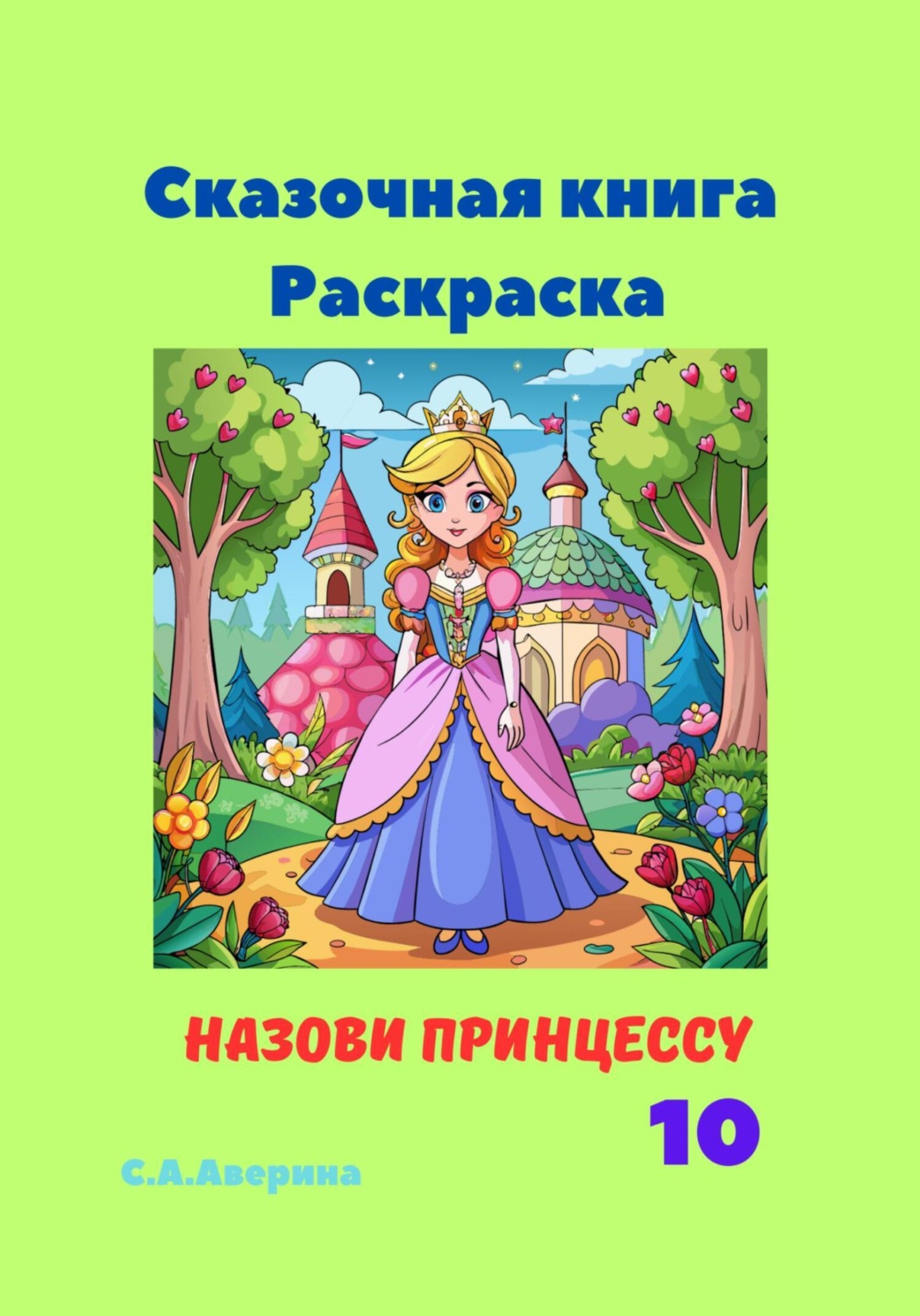 Обложка книги «Сказочная книга Раскраска Назови принцессу 10»