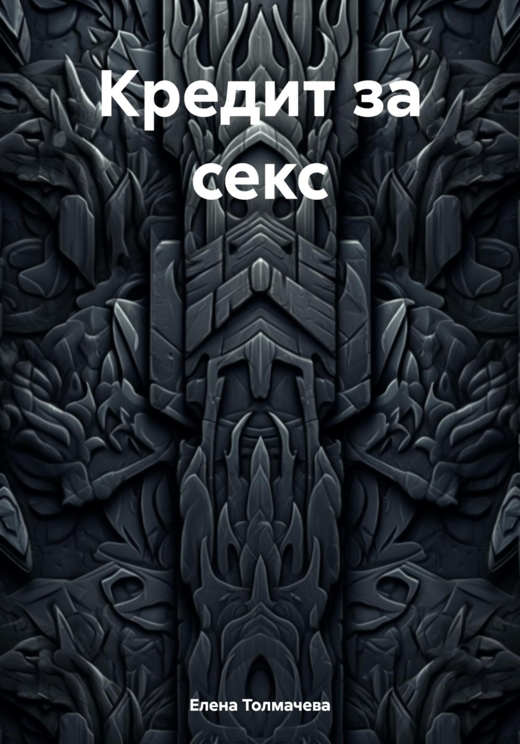 Обложка книги «Кредит за секс»