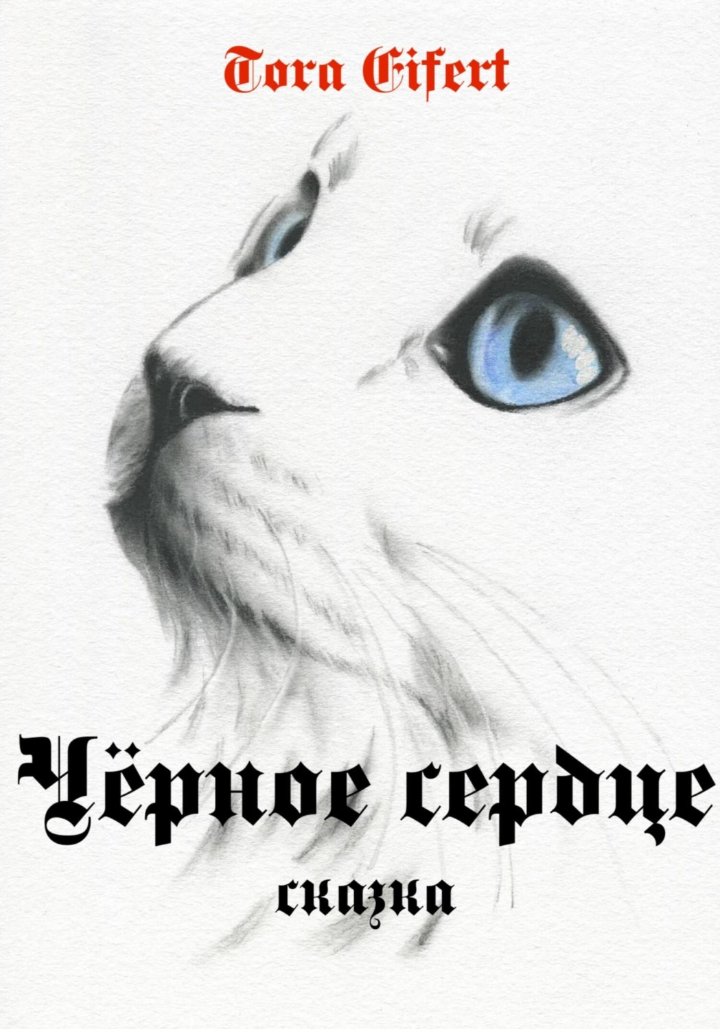 Обложка книги «Чёрное сердце»