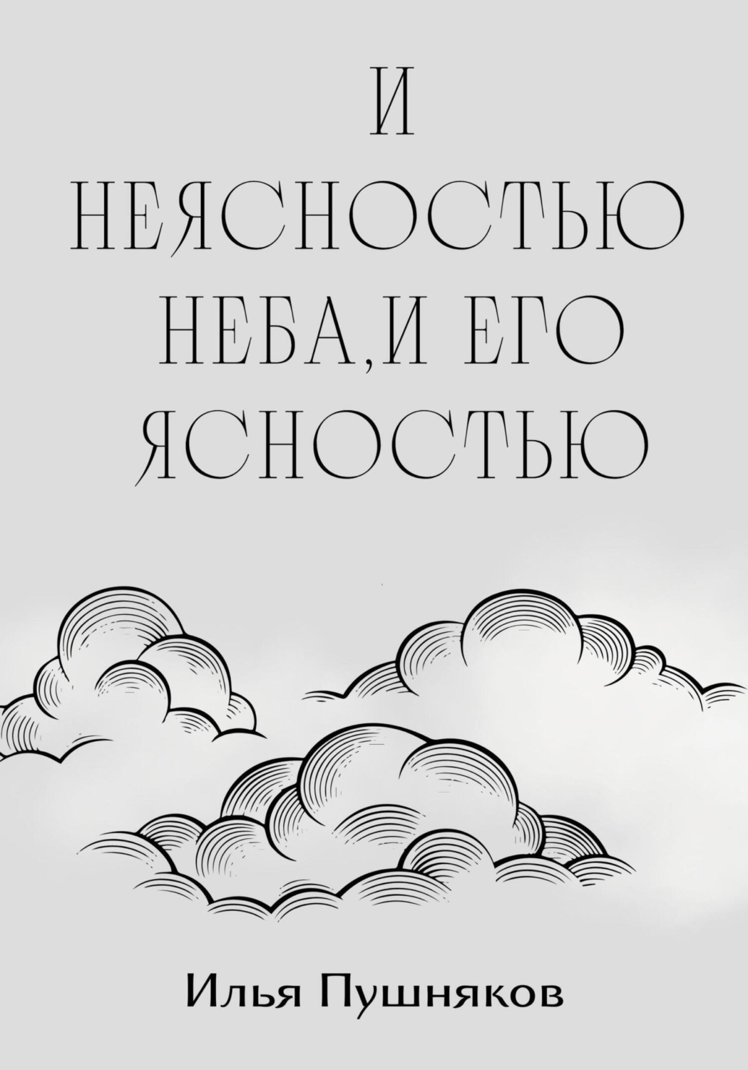 Обложка книги «И неясностью неба, и его ясностью»
