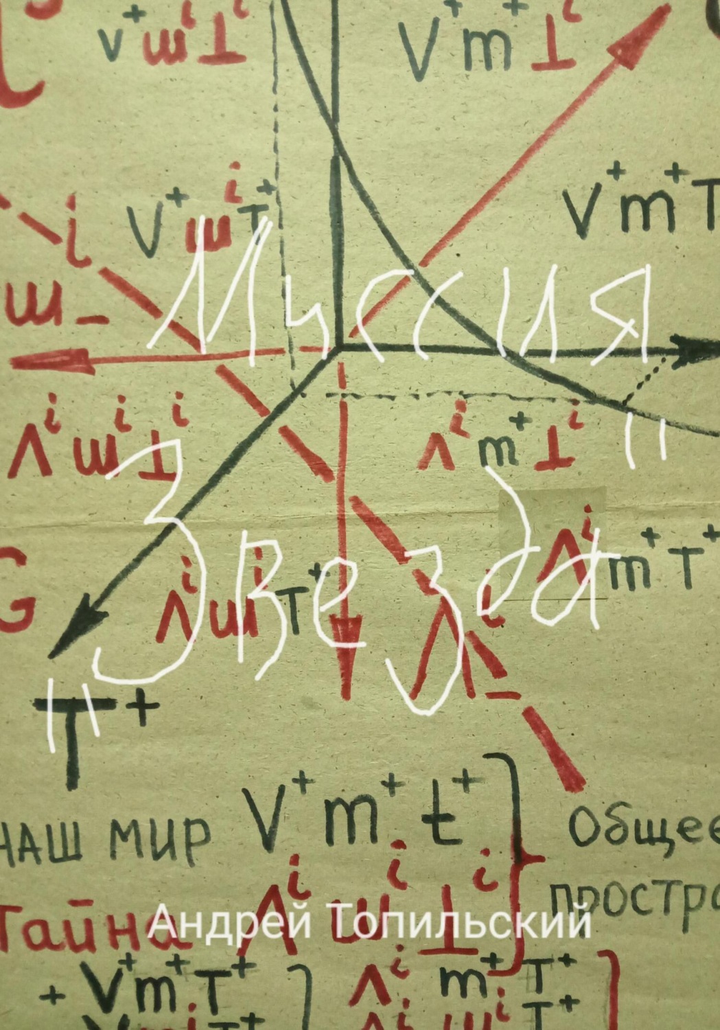 Обложка книги «Миссия «звезда»»