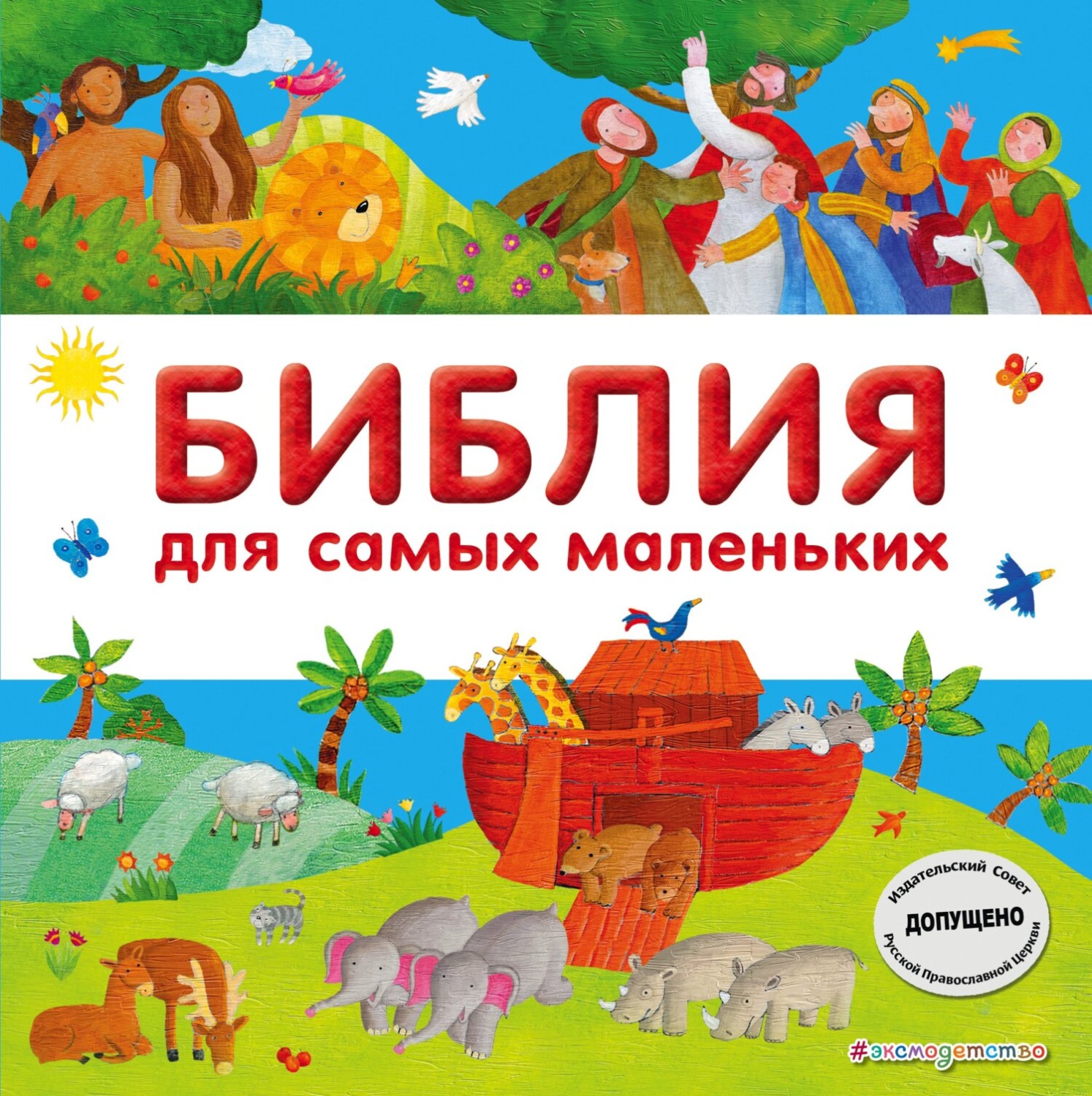Обложка книги «Библия для самых маленьких»