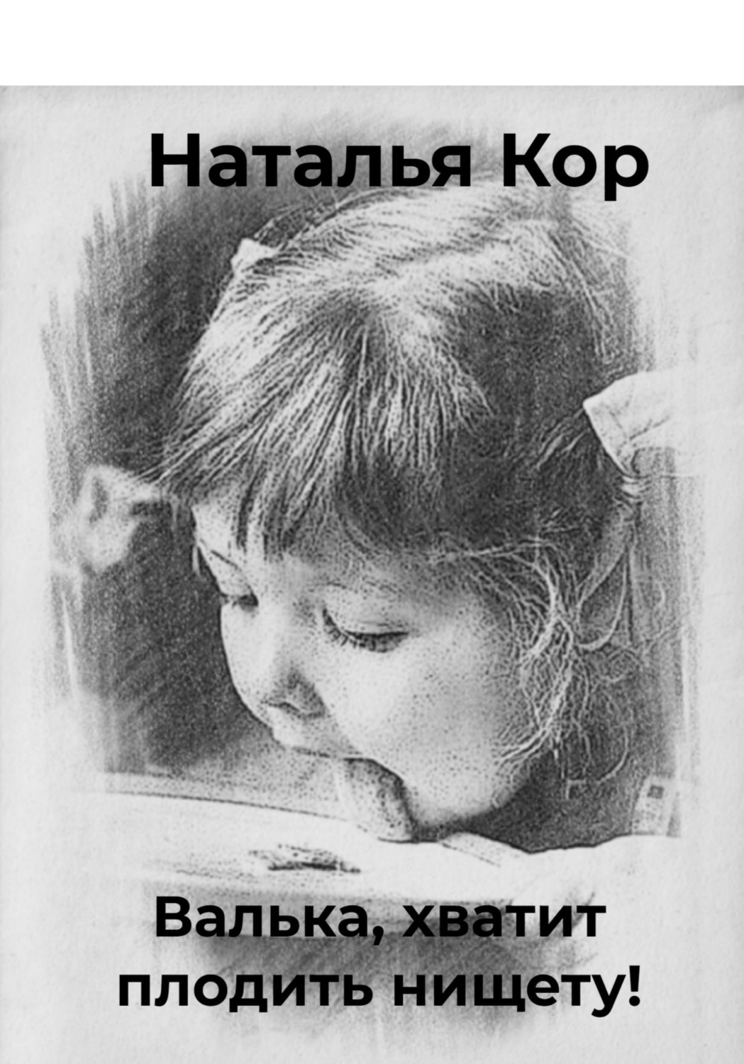 Обложка книги «Валька, хватит плодить нищету!»