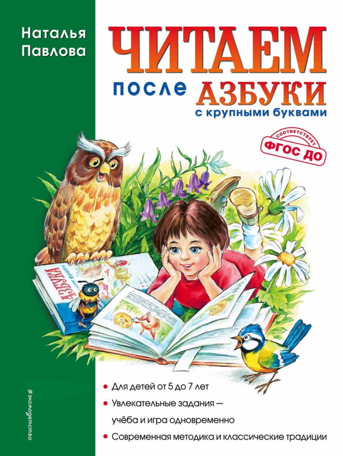 Обложка книги «Читаем после «Азбуки с крупными буквами»»