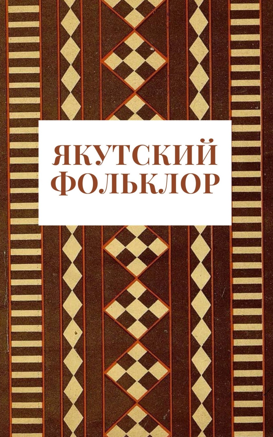 Обложка книги «Якутский фольклор»