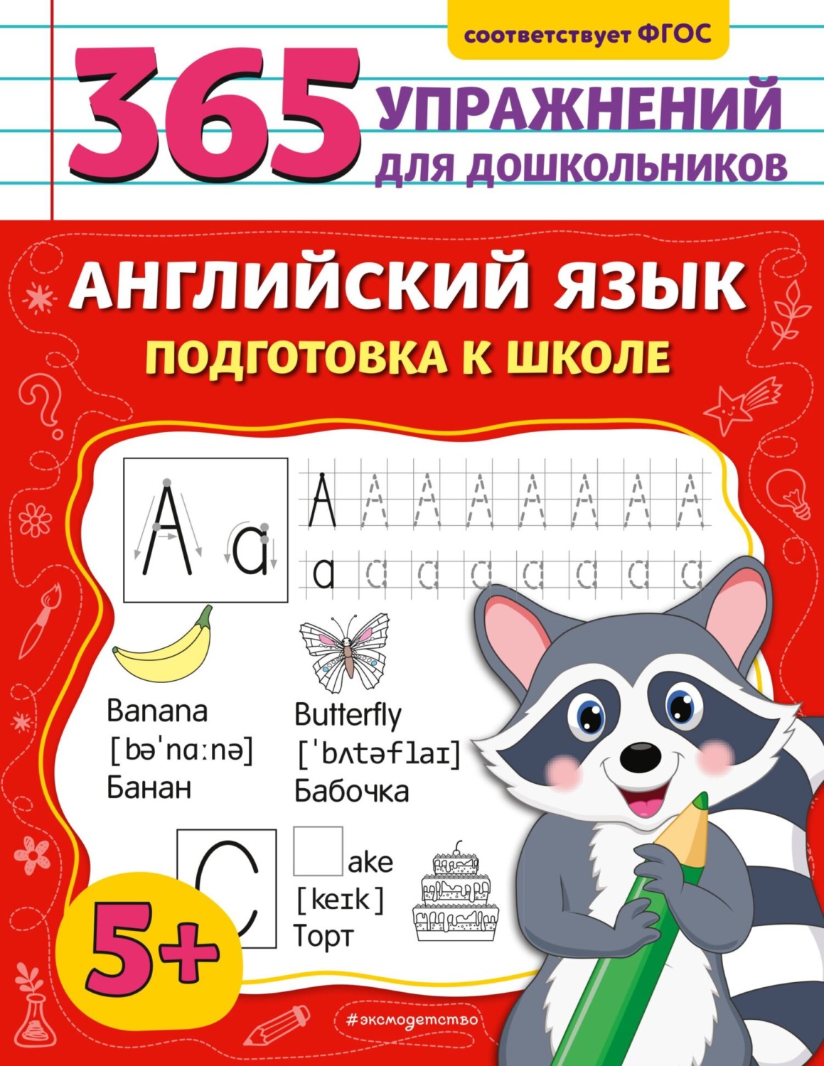 Обложка книги «Английский язык. Подготовка к школе»