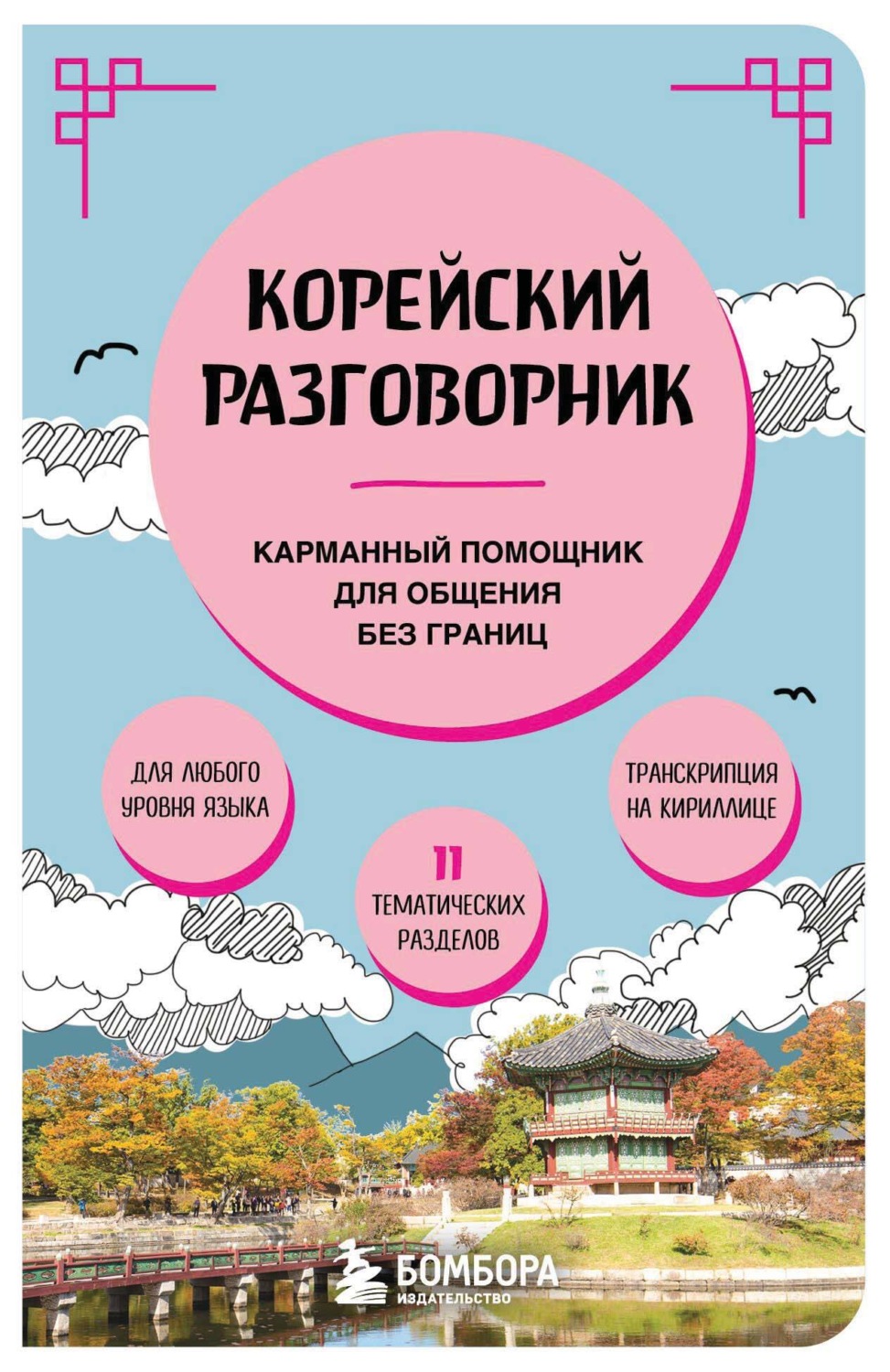 Обложка книги «Корейский разговорник»