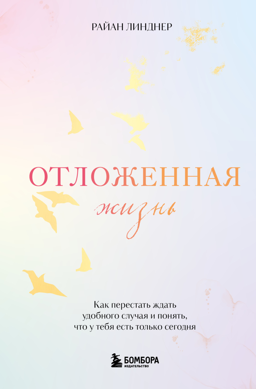 Обложка книги «Отложенная жизнь. Как перестать ждать удобного случая и понять, что у тебя есть только сегодня»