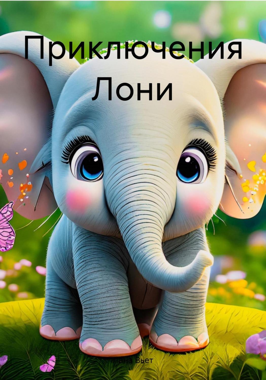 Обложка книги «Приключения Лони»