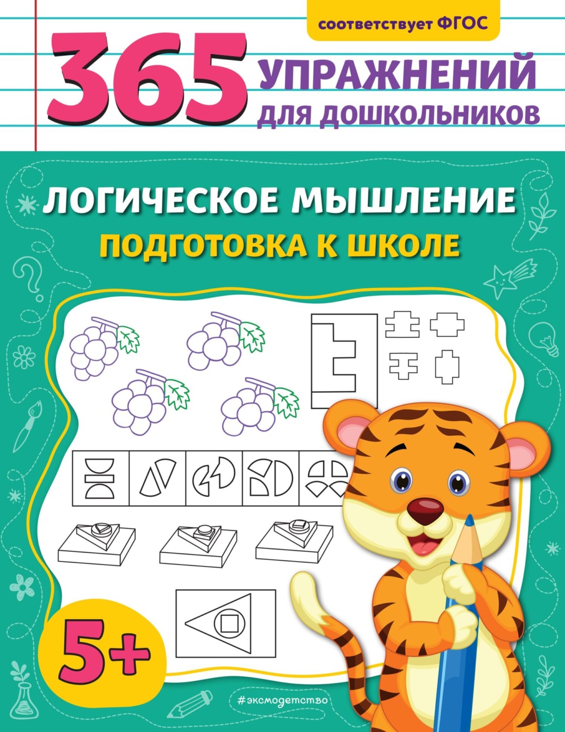 Обложка книги «Логическое мышление. Подготовка к школе»