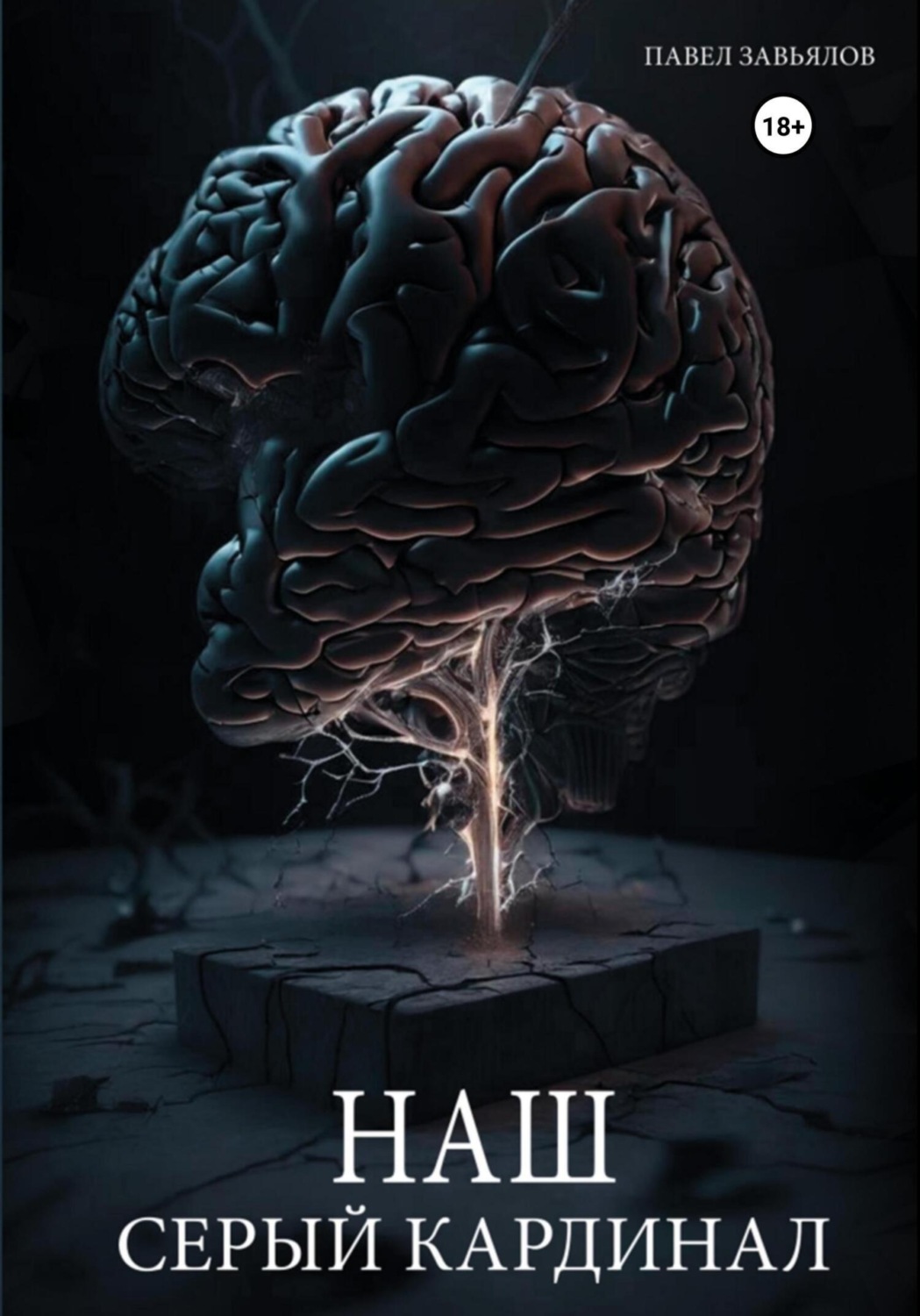 Обложка книги «Наш серый Кардинал»