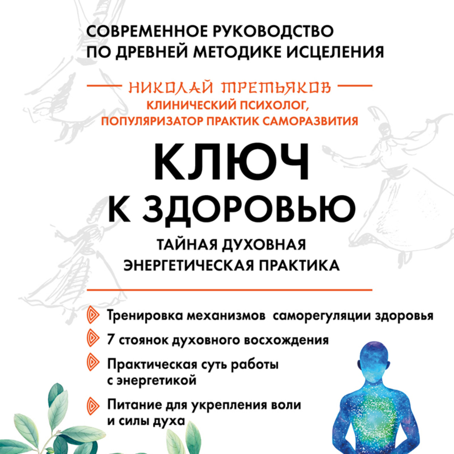 Обложка книги «Ключ к здоровью. Тайная духовная энергетическая практика»