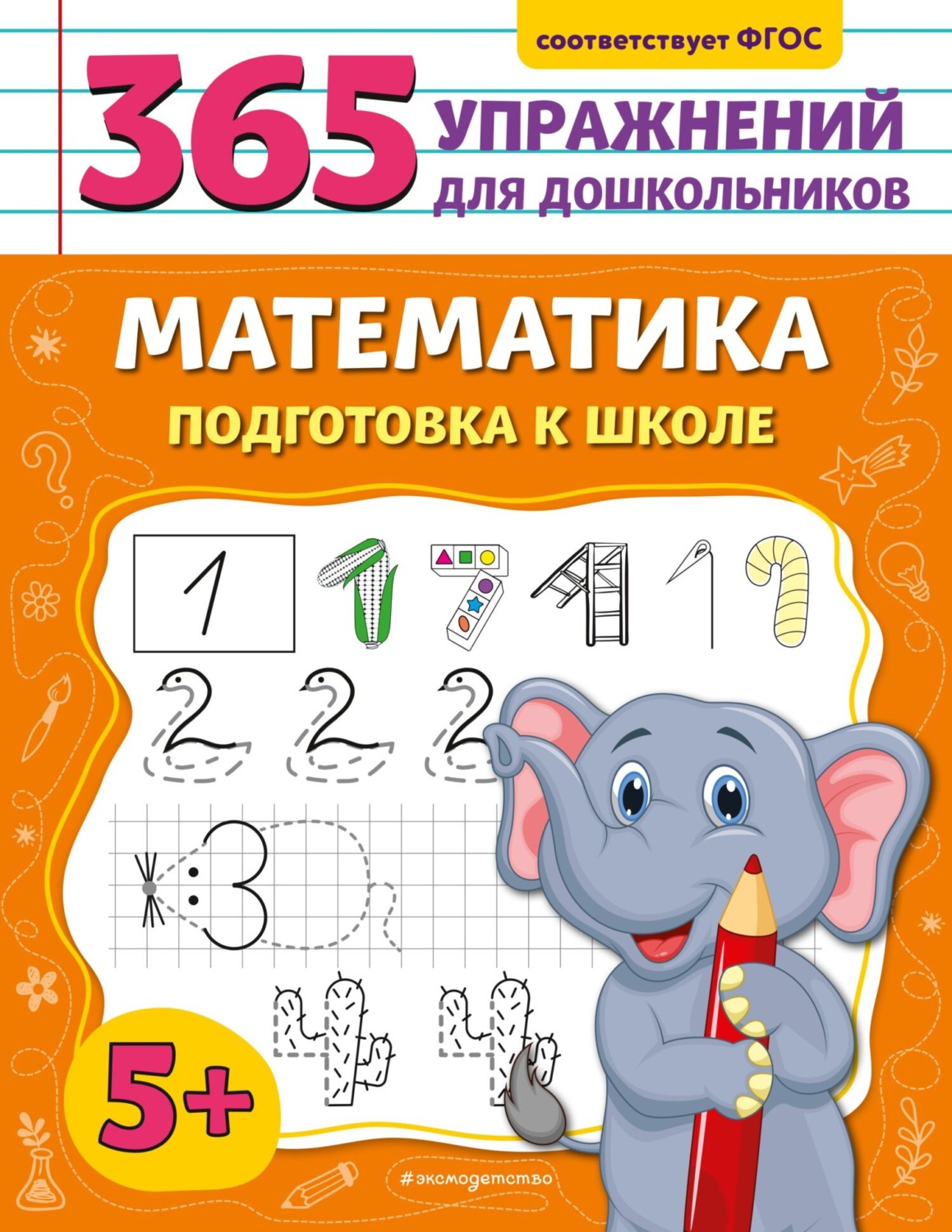 Обложка книги «Математика. Подготовка к школе»