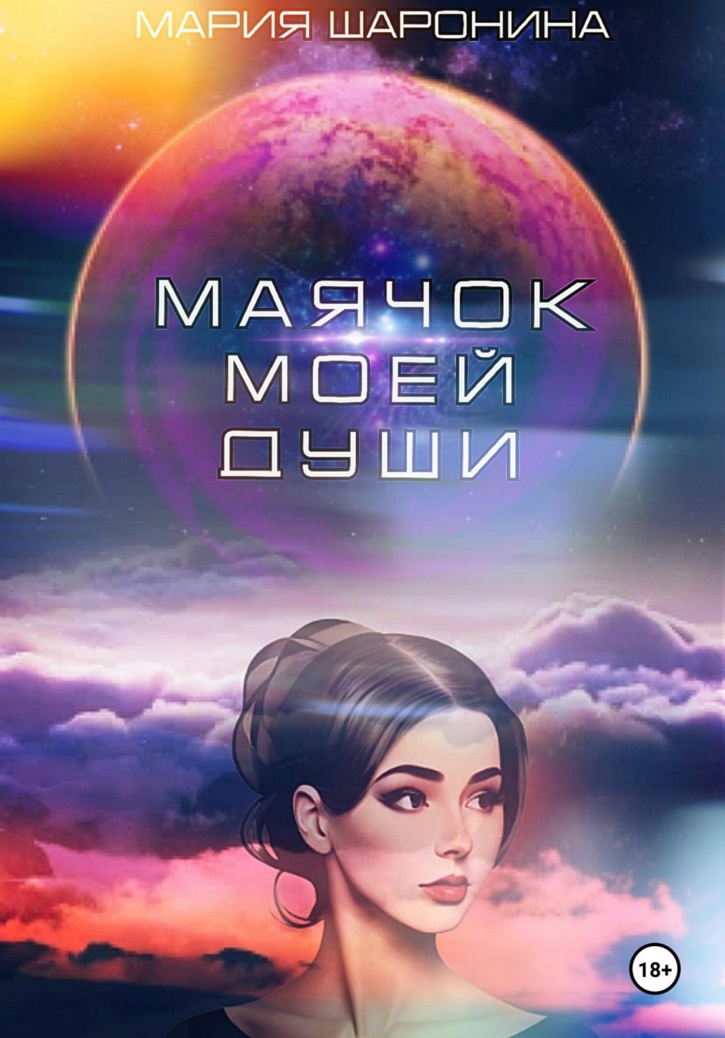 Обложка книги «Маячок моей души»