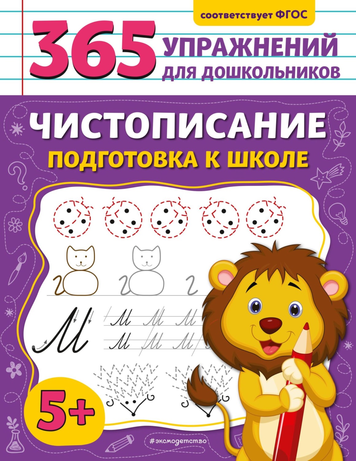 Обложка книги «Чистописание. Подготовка к школе»