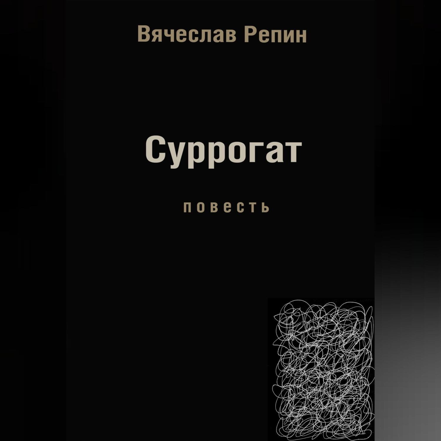 Обложка книги «Суррогат»