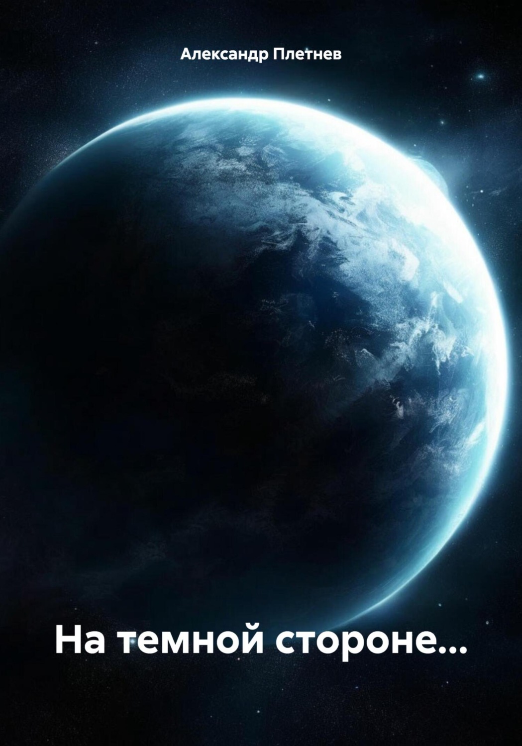 Обложка книги «На темной стороне…»
