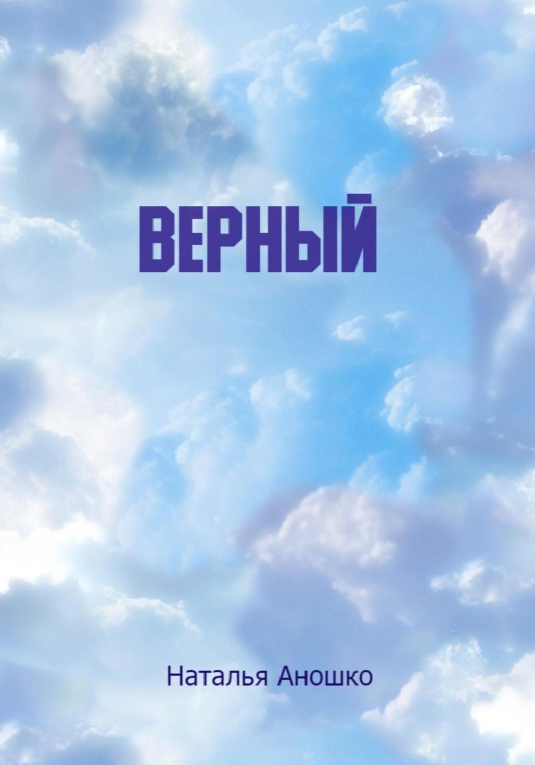 Обложка книги «Верный»