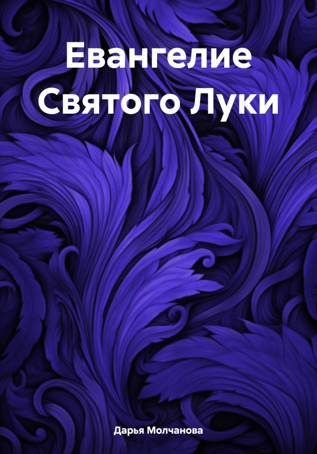 Обложка книги «Евангелие Святого Луки»