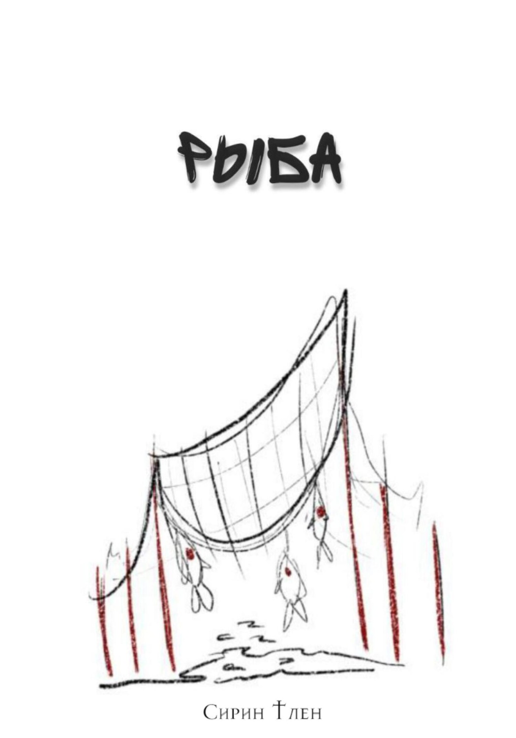 Обложка книги «Рыба»