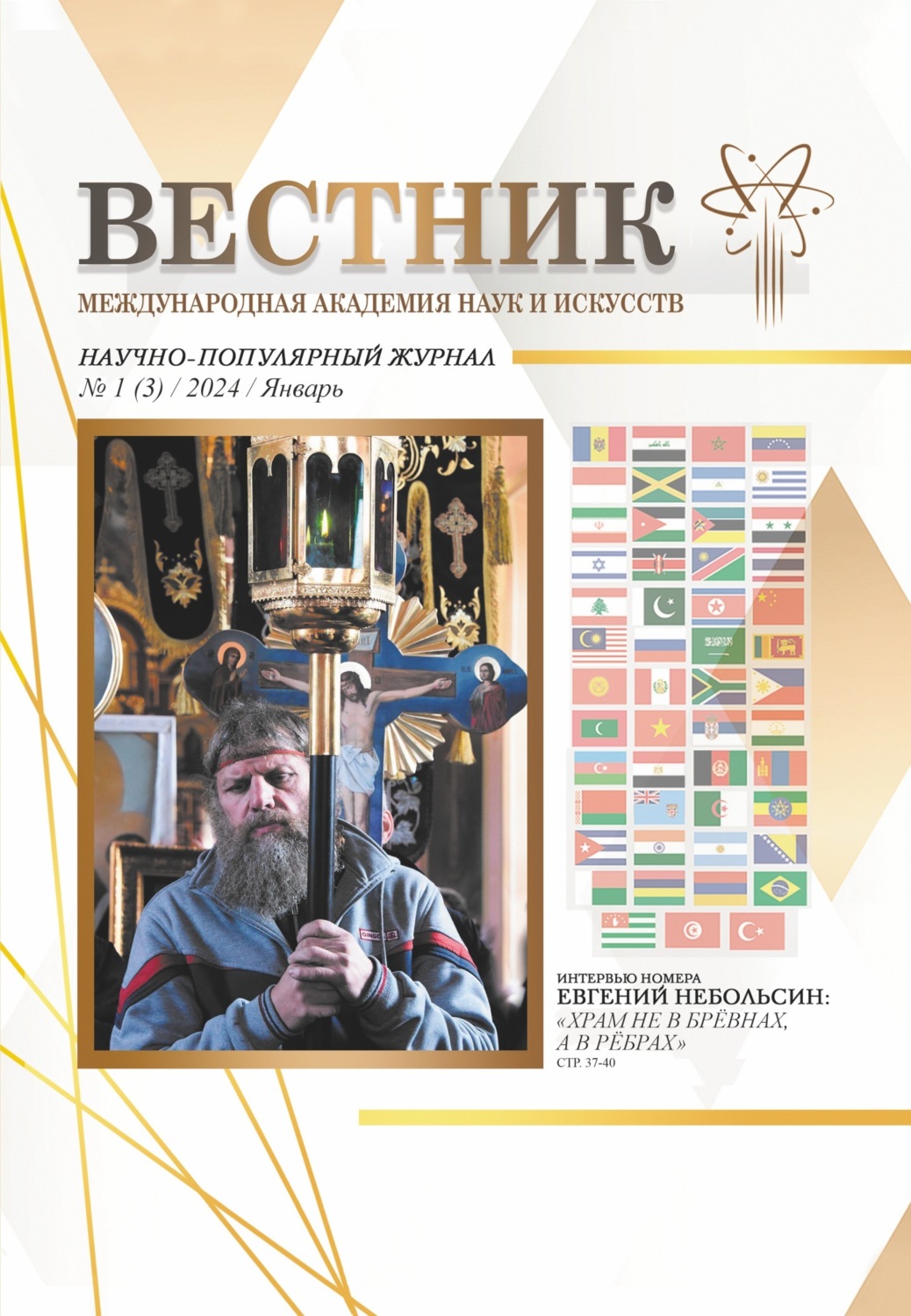 Обложка книги «Вестник Международной Академии наук и искусств (МАНИ). № 1 (3) 2024 Январь»