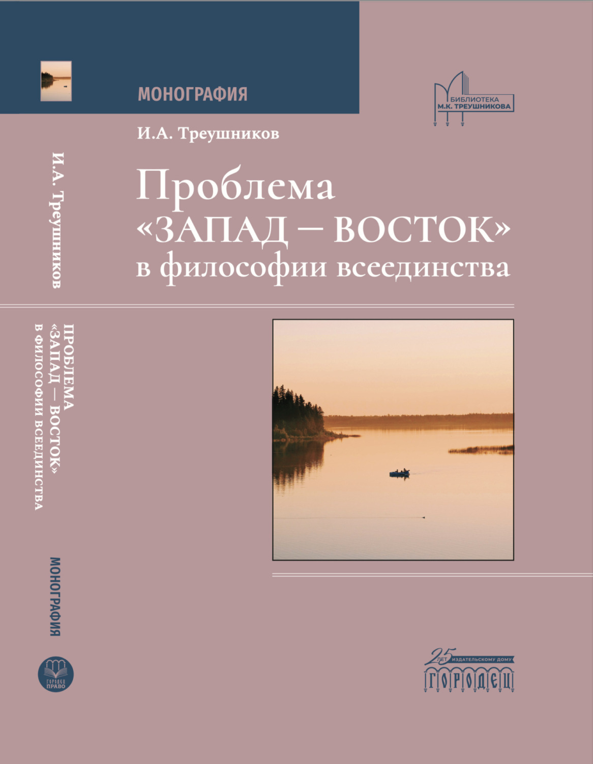 Обложка книги «Проблема «Запад – Восток» в философии всеединства»