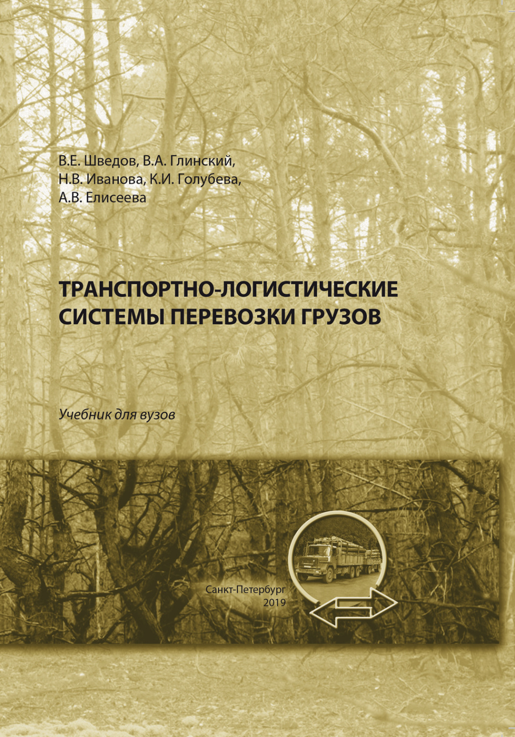 Обложка книги «Транспортно-логистические системы перевозки грузов»