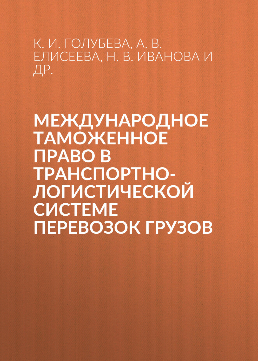 Обложка книги «Международное таможенное право в транспортно-логистической системе перевозок грузов»